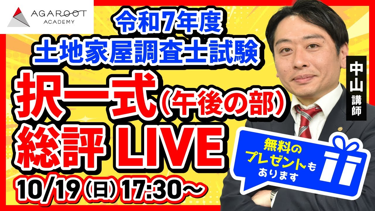 土地家屋調査士試験 解答速報 2025（令和7年度） | アガルートアカデミー