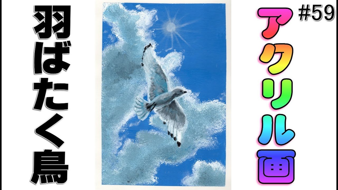 アクリル画】羽ばたく鳥｜イラスト 練習中 初心者 acrylic painting