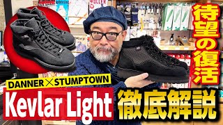 Danner x STUMPTOWN] New Arrival! A Thorough Explanation of the