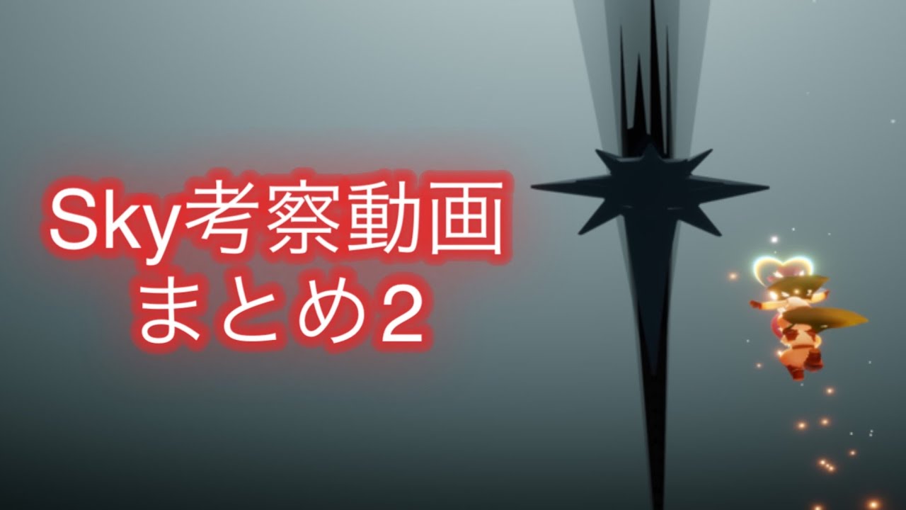 総集編】Sky考察まとめ Part2 - YouTube