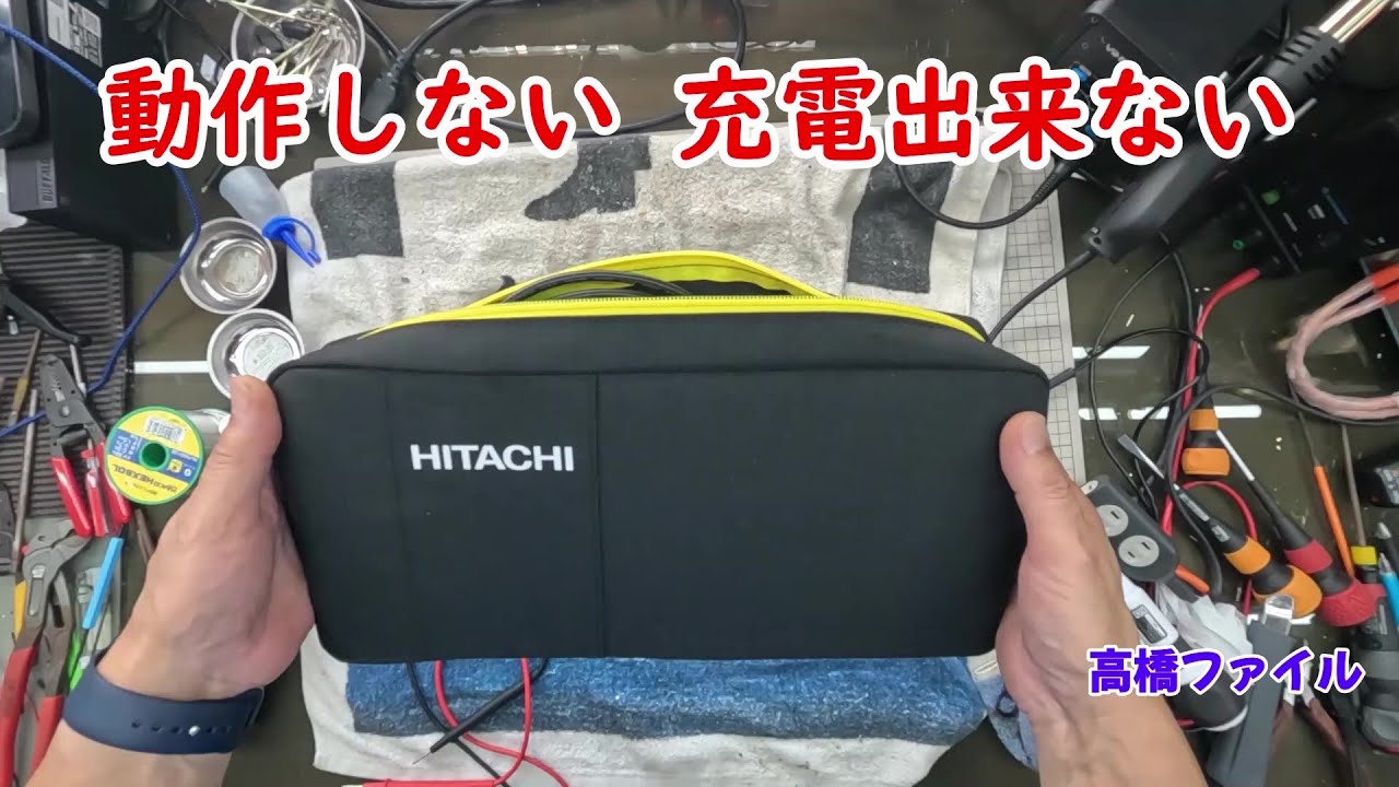 修理№ 1092【動作しない 充電出来ない】日立Astemo ジャンプスターター