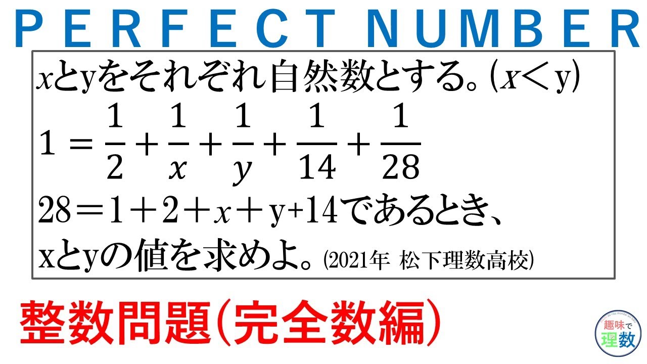 中学数学 整数問題】PERFECT NUMBER問題｜2021年 松下理数高校 - YouTube