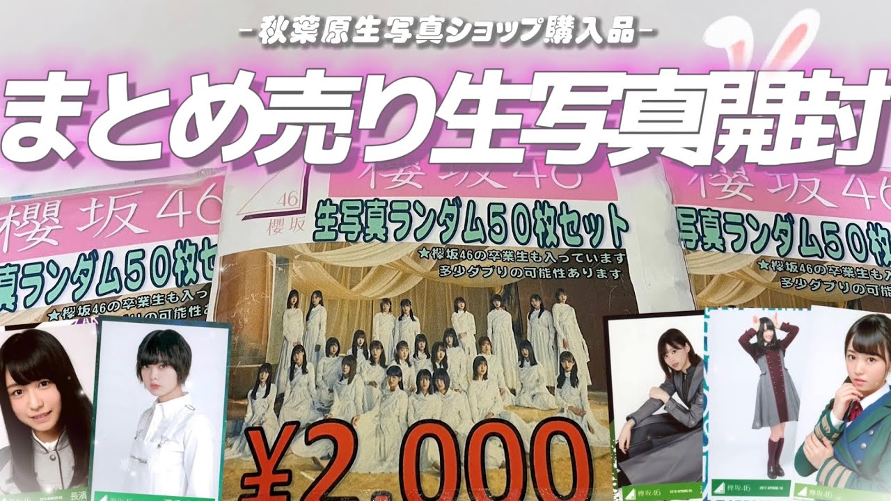 欅坂46 櫻坂46》秋葉原購入品！過去物沢山のまとめ売り生写真開封
