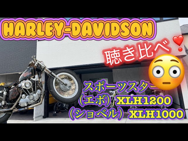 ショベル、エボ 聴き比べ❣️XLH1000 XLH1200 『メルカリでハーレーを