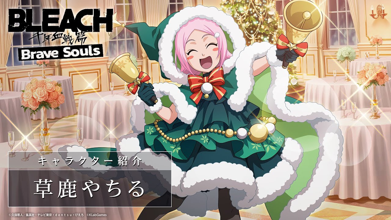 ブレソル/BLEACH】草鹿やちる【クリスマスローレルガチャ―Special