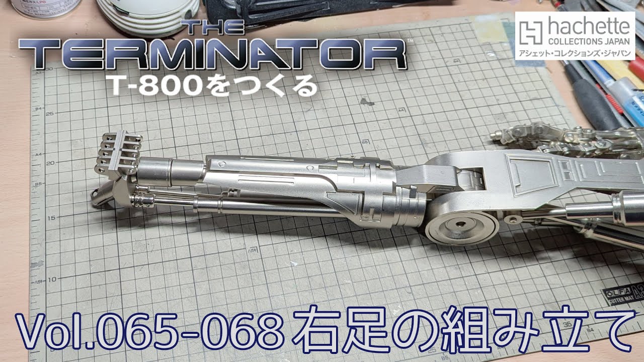 アシェット】週刊ターミネーターT-800をつくる Part.17 Vol.065-068