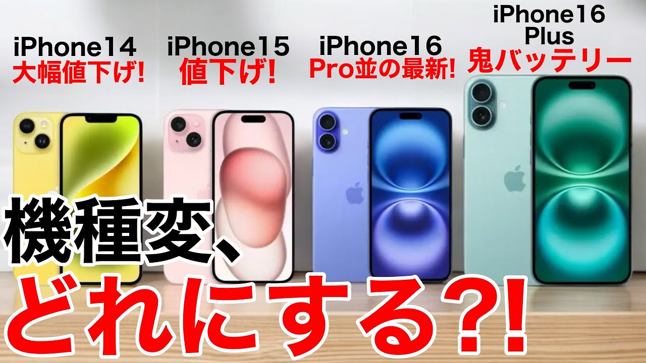 みんなどれ選ぶ?】iPhone14/15/16/16Plus 機種変の機種変ならどれが
