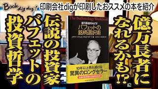 Book dig dug !【書籍紹介】億万長者をめざす バフェットの銘柄選択術