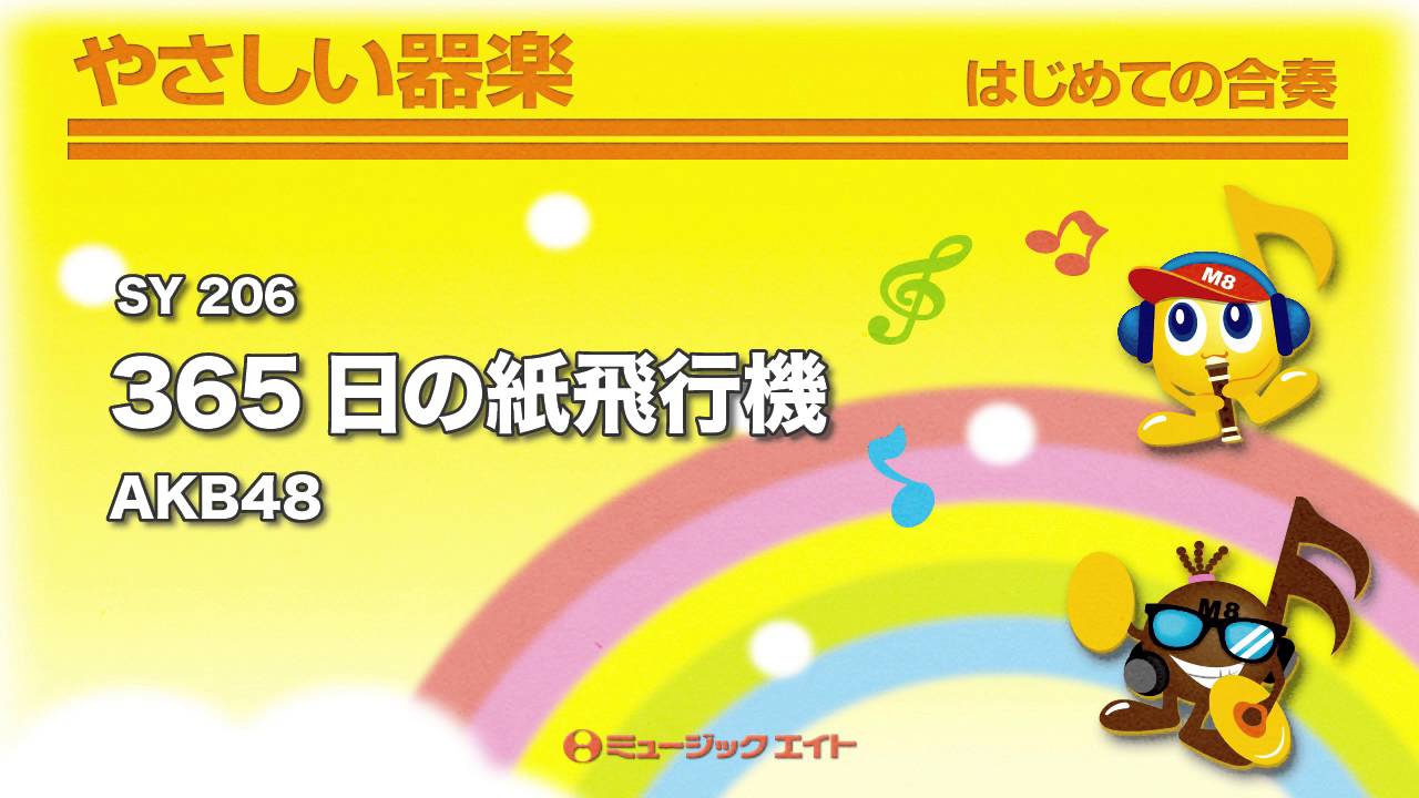 やさしい器楽》365日の紙飛行機／AKB48（SY音源） - YouTube