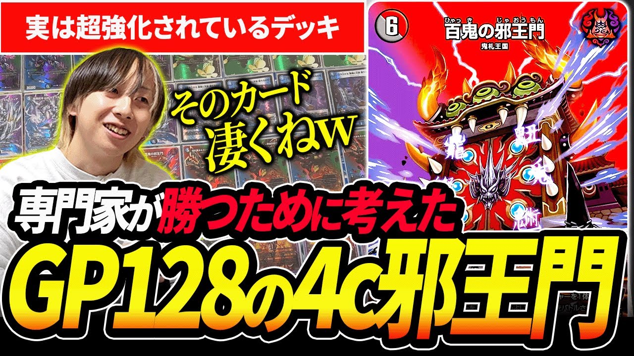 GP優勝した『赤黒邪王門』が過去史上最高レベルの強さになってるので