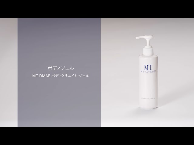 How to動画】MT DMAE ボディクリエイト・ジェルの使い方 - YouTube