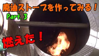 ③【挑戦】廃油ストーブを作る！【素人DIY】【自作】 - YouTube