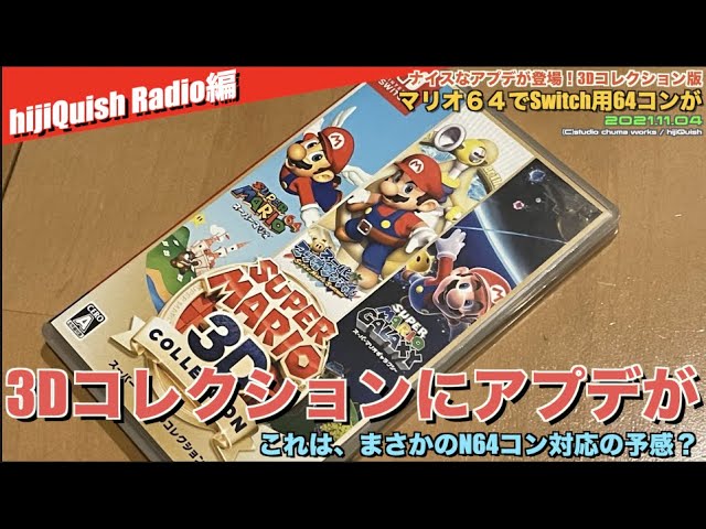 Switch】スーパーマリオ3Dコレクションにアップデートきた！これは