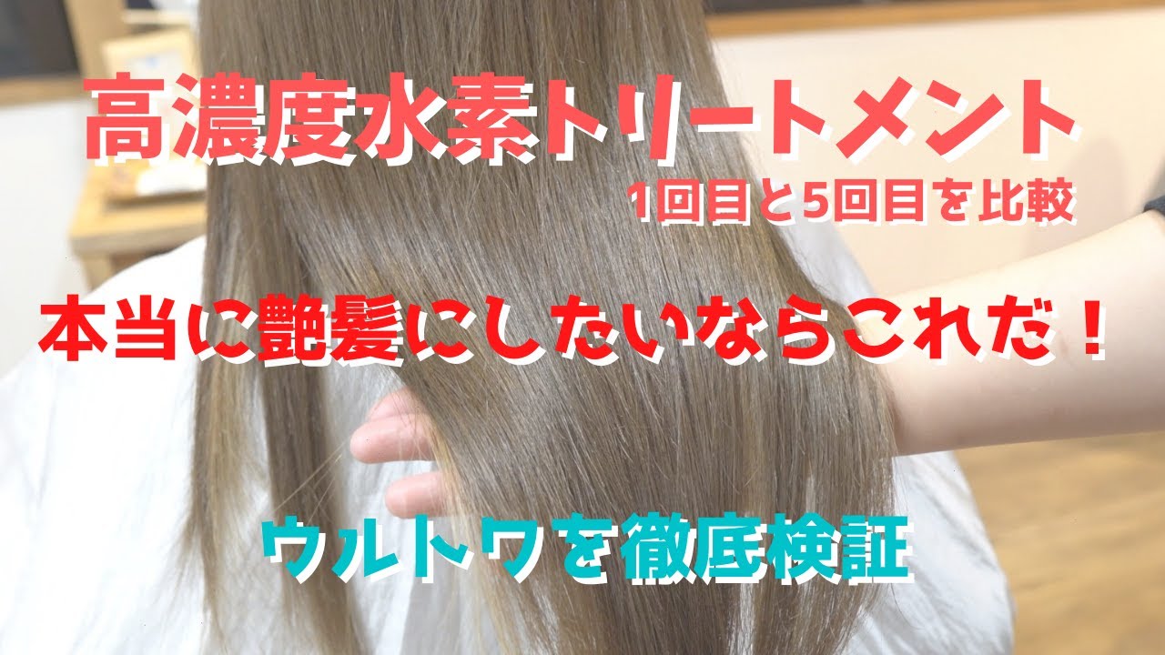 高濃度水素トリートメント【ULTOWA TREATMENT （ウルトワ