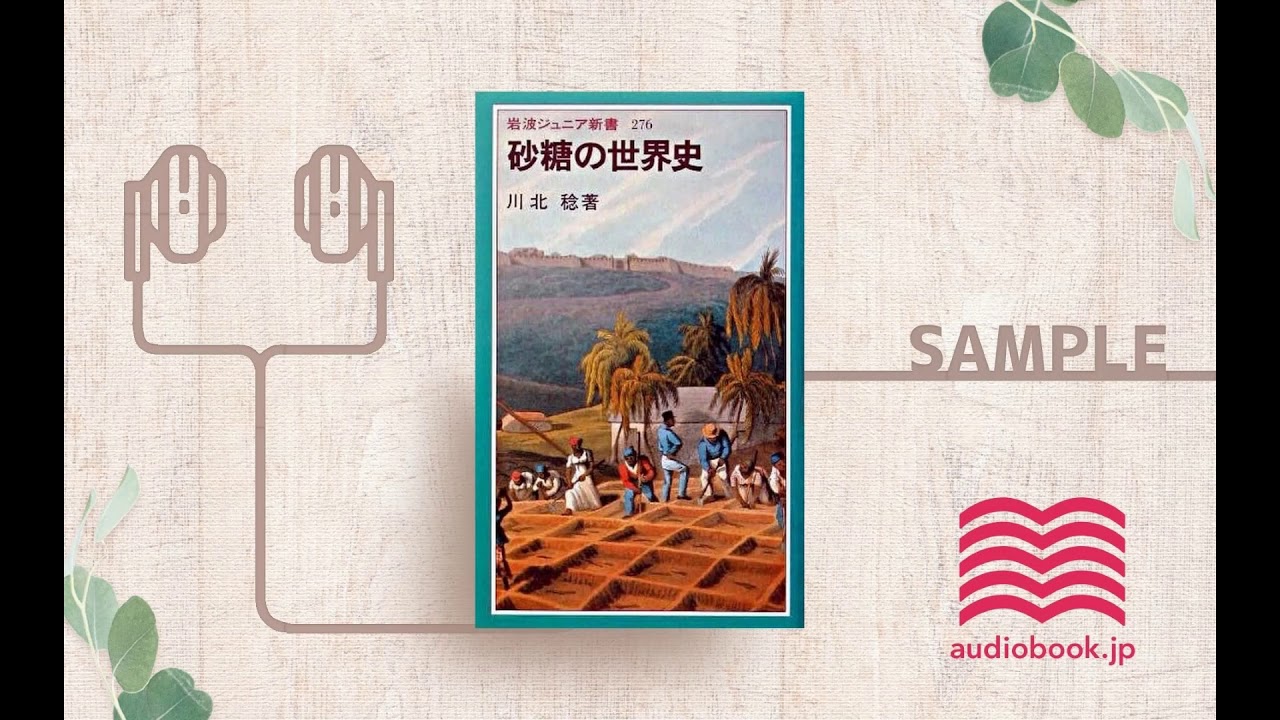 オーディオブック/朗読】砂糖の世界史 - YouTube