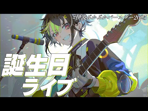 伊波ぷかぷかバースデー2025 】『伊波ライ誕生日ライブ2025』【 伊波