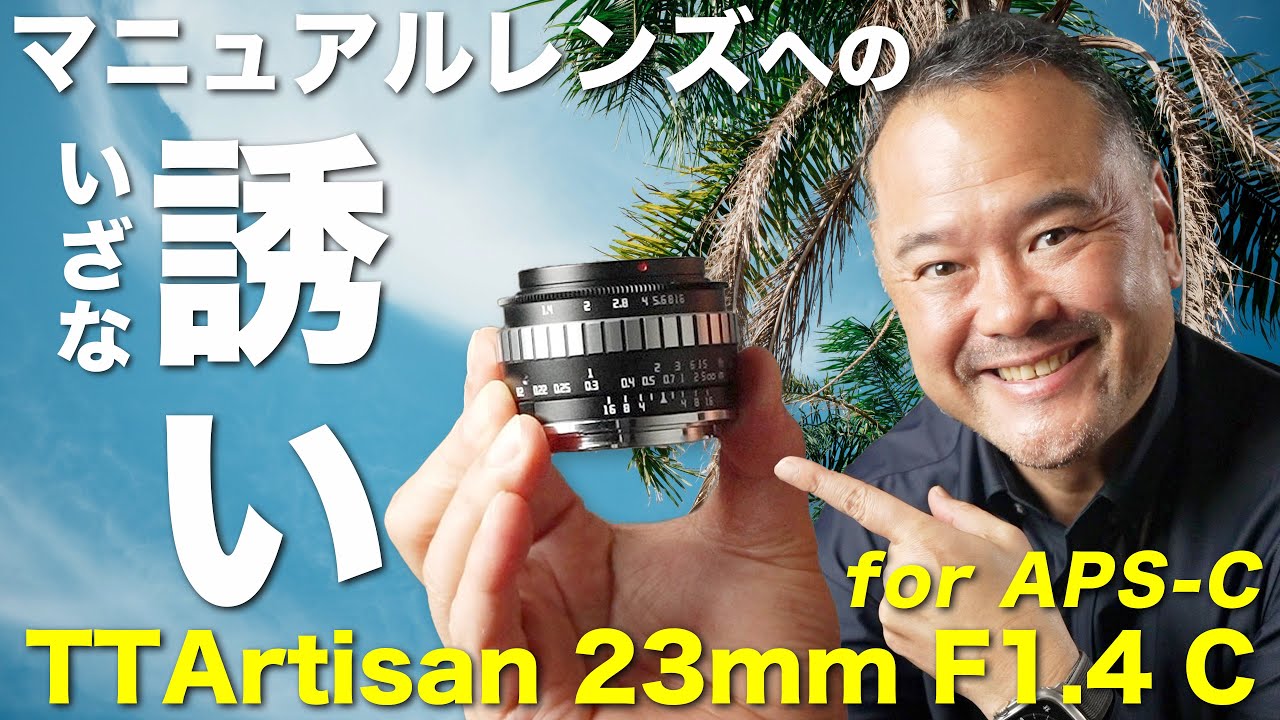 超激安！1万円台で楽しめるマニュアル単焦点レンズTTArtisan 23mm F1.4