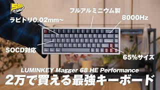 LUMINKEY Magger 68 HE Performance | HID-Labs OnlineShop