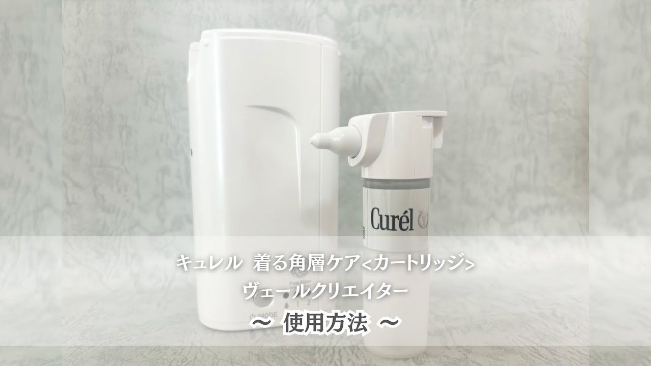 キュレル 着る角層ケア・ヴェールクリエイターの使用レビュー！乾燥に