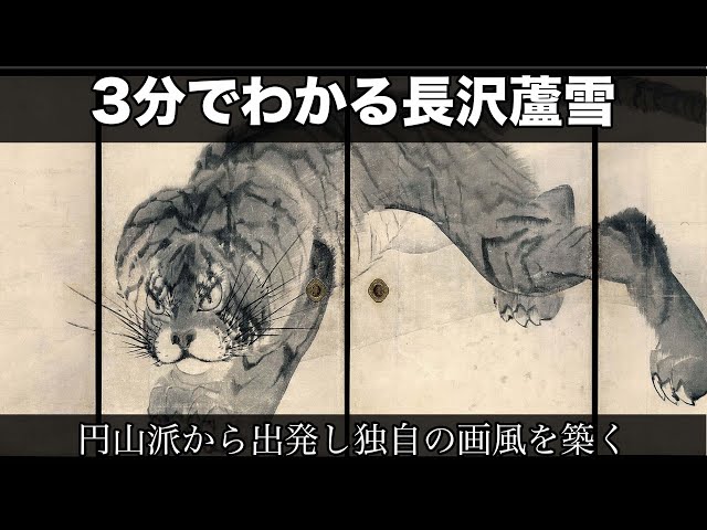 3分でわかる長沢蘆雪（人から分かる3分美術史179） - YouTube