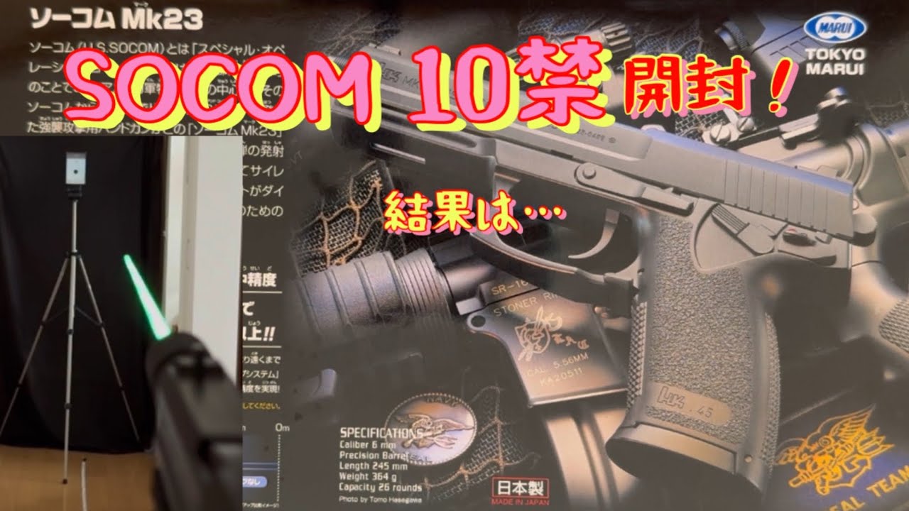 マルイ ソーコムmk23 10禁エアコキ（Toy）開封 - YouTube