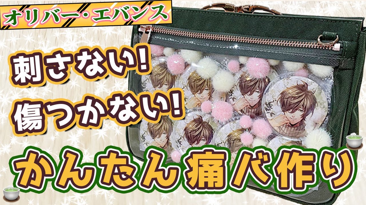 痛バ作り】オリジナル痛バッグ『ポショル』で🌈🕒オリバーの痛バを作っ