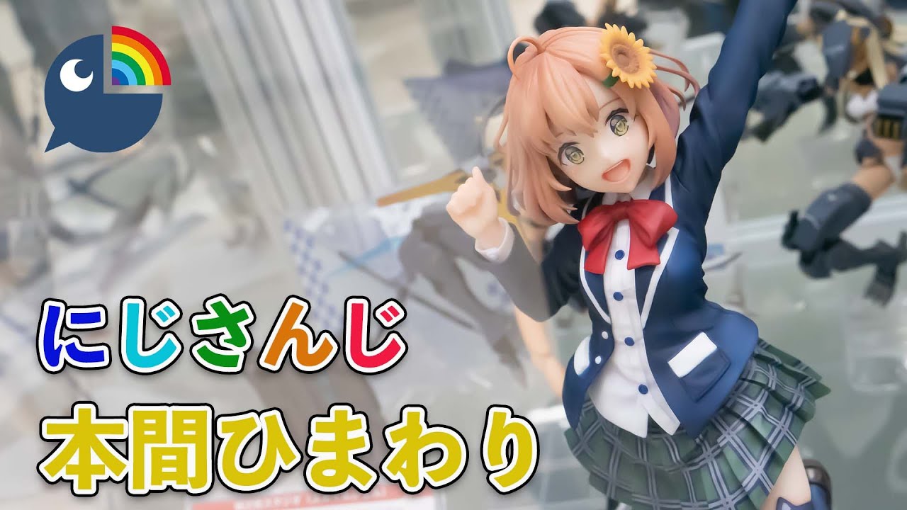 AniGift】にじさんじ『本間ひまわり』【展示品撮影】 - YouTube