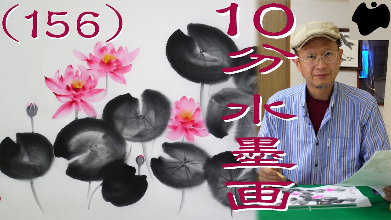 10min Ink Painting(SUMI-E) #156 - Water lily - - YouTube