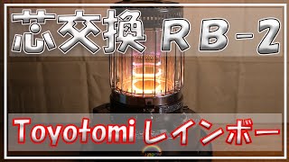 トヨトミレインボーRB-2 石油ストーブ 芯交換 ガラス芯 Toyotomi