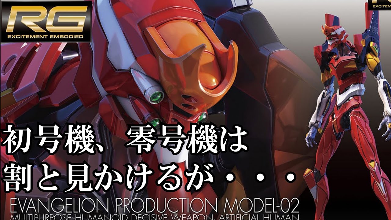 ゆっくりレビュー】RGエヴァンゲリオン2号機 - YouTube