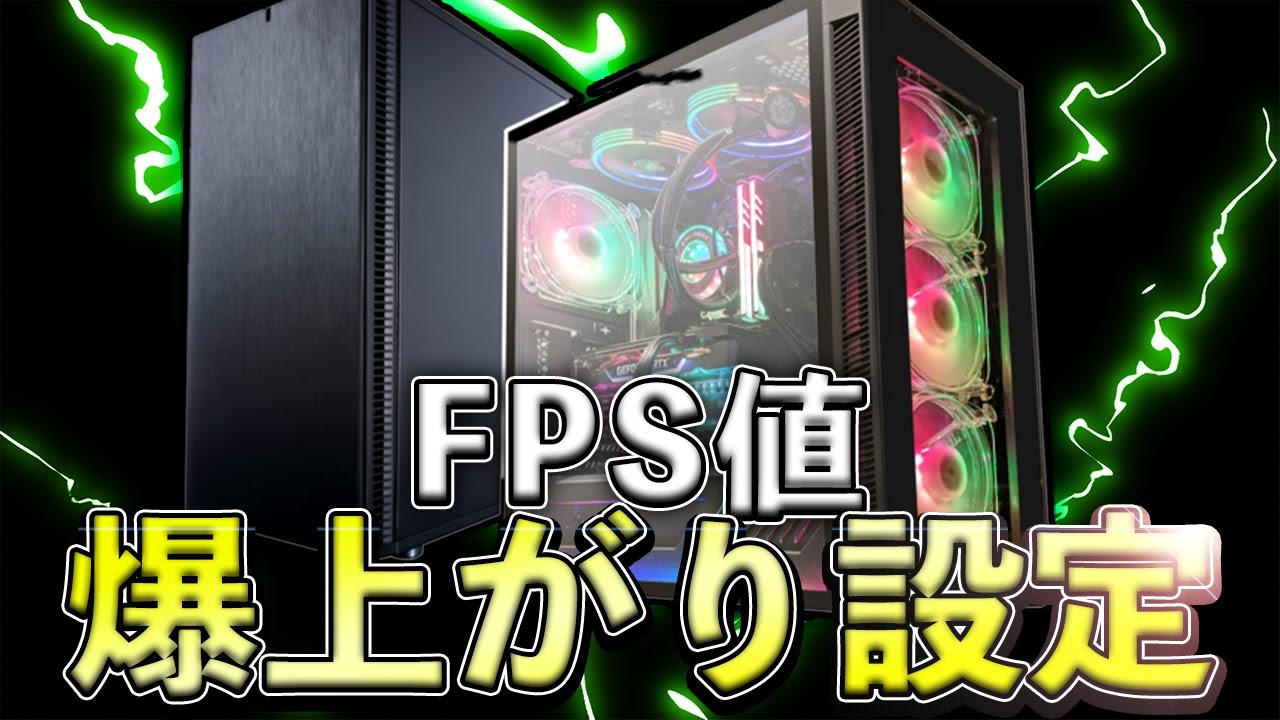 初心者必見！】ゲーミングPCの設定でFPS値を爆上げする方法【APEX