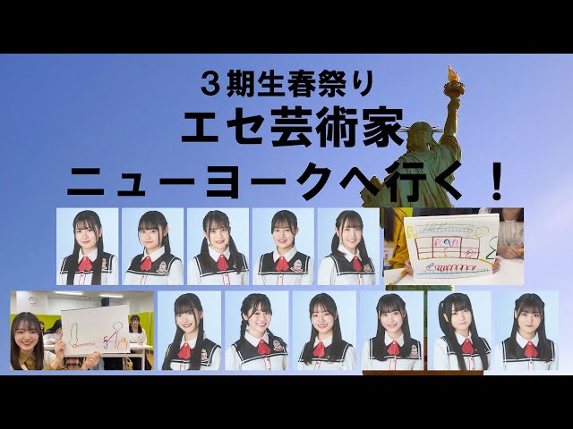 NGT48 3期生「3期生春祭り!」 エセ芸術家ニューヨークへ行く