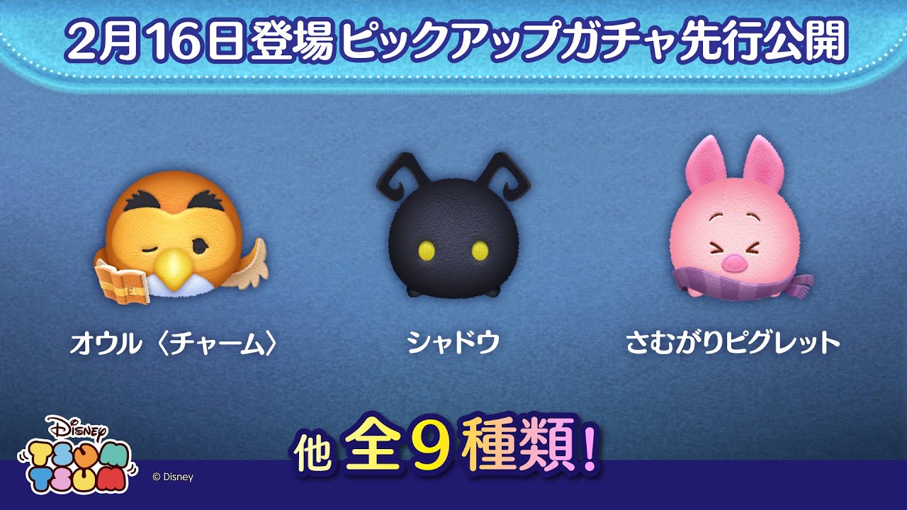 先行公開！2/16登場ピックアップガチャ全9種類！ラスト賞は曲付きツム