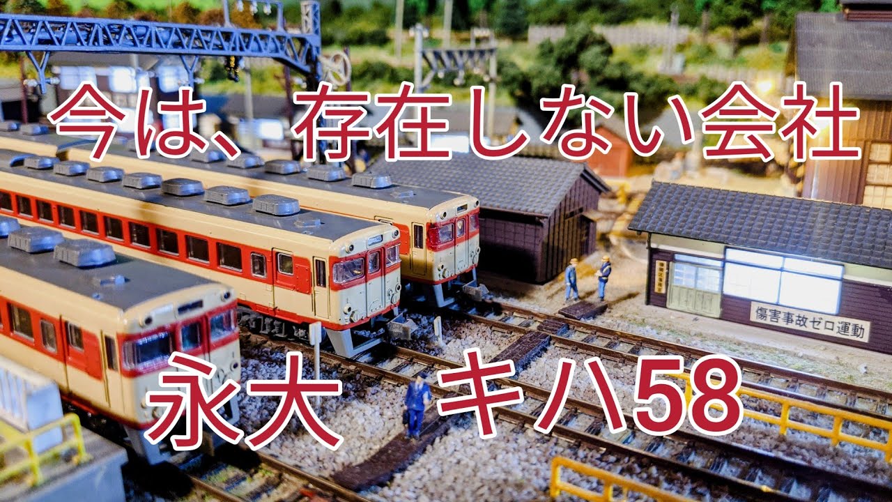 Nゲージ.鉄道模型] 昭和54年購入の永大 キハ58 ジオラマ走行 - YouTube