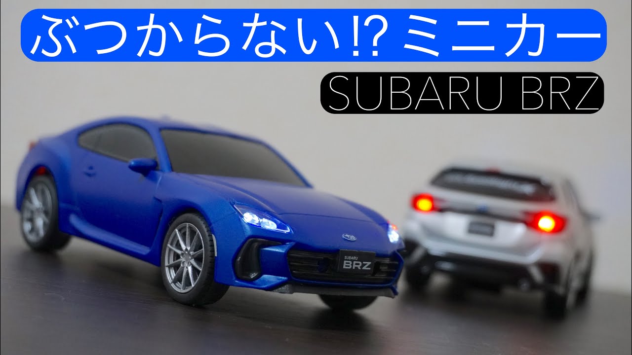 ぶつからない！？ミニカー】新型BRZのぶつからないミニカーレビュー