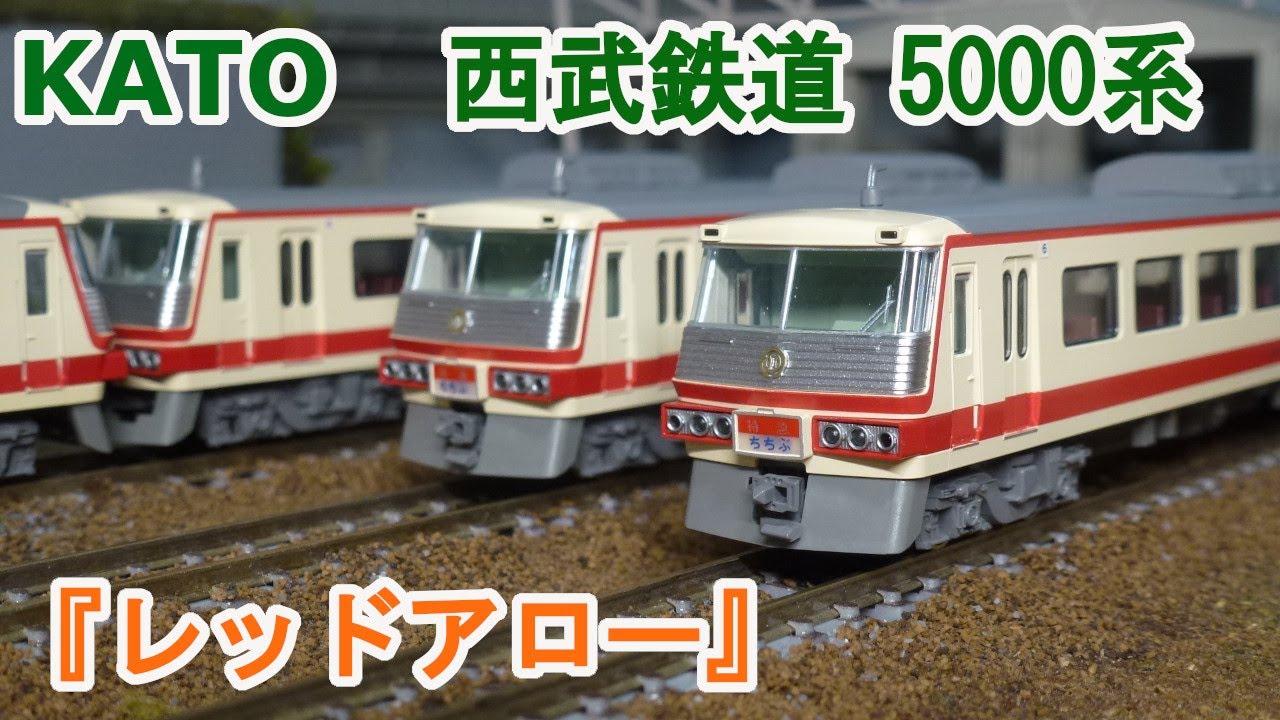 Nゲージ】KATO 西武鉄道 5000系 『レッドアロー』 - YouTube