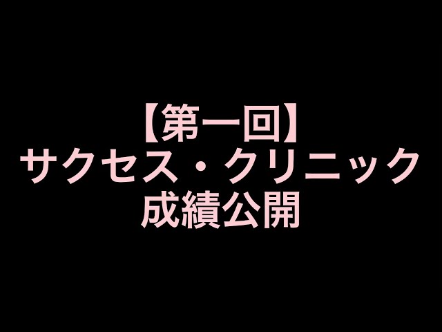 浪人】第1回サクセス・クリニック個人成績表【秘】 - YouTube