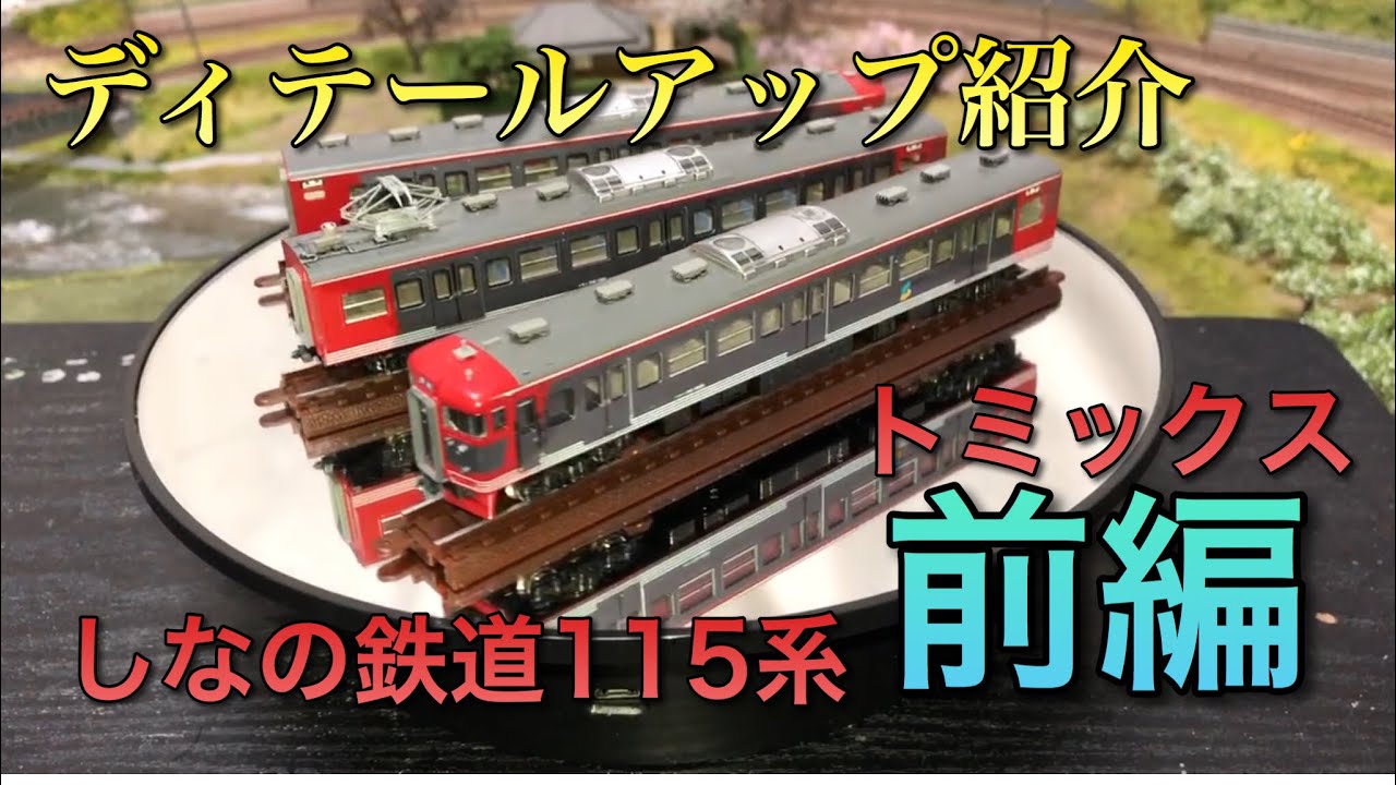 ディテールアップ紹介】しなの鉄道115系 前編【トミックス】 - YouTube
