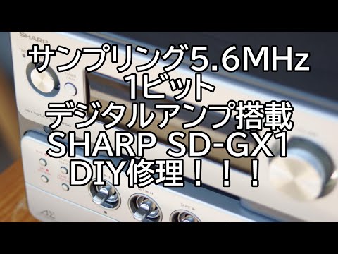 分解 全バラ】DIY 修理！デジタルアンプ搭載 SHARP SD-GX1 ミニコンポ