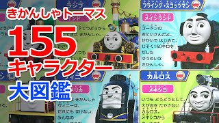 きかんしゃトーマス155キャラクター大図鑑【詳細】 - YouTube