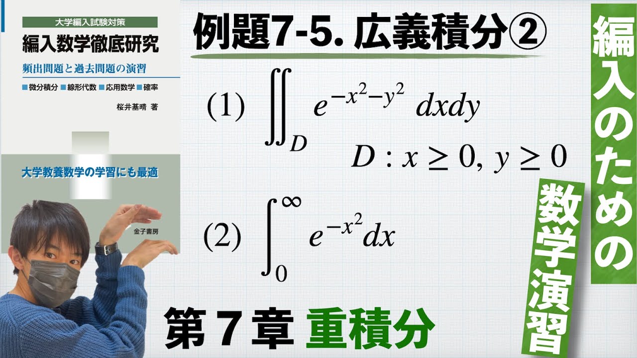 編入のための数学演習 第7章 重積分】例題7-5. 広義積分② 『編入数学