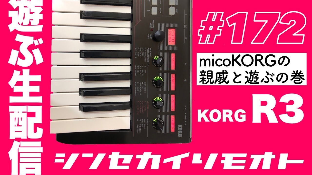 シンセカイリモオト 172 microKORGの親戚と遊ぶの巻 KORG R3 - YouTube