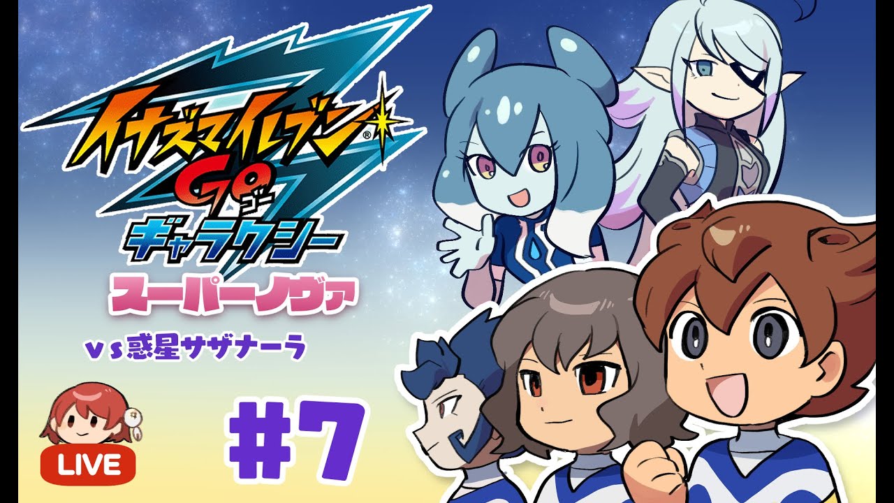 イナズマイレブンGO ギャラクシー スーパーノヴァ実況＃7 - YouTube