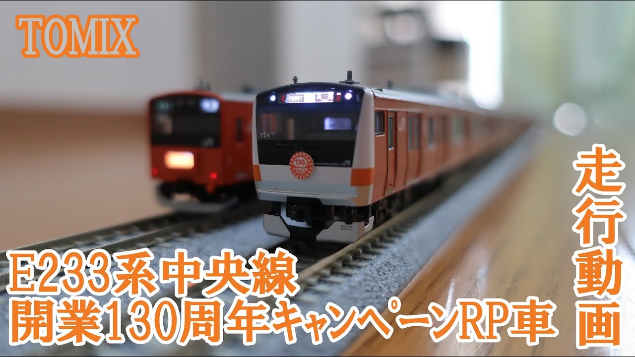 5036】《Nゲージ》TOMIX E233系中央線 開業130周年記念ラッピング車