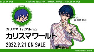 1stアルバム『カリスマ ワールド』】宣伝VTR～服従のカリスマ 本橋依央