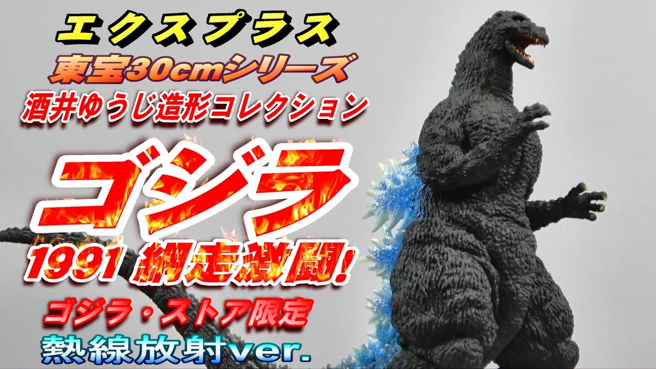 ゴジラ1991 網走激闘！熱線放射ver》開封レビュー!!【フィギュア