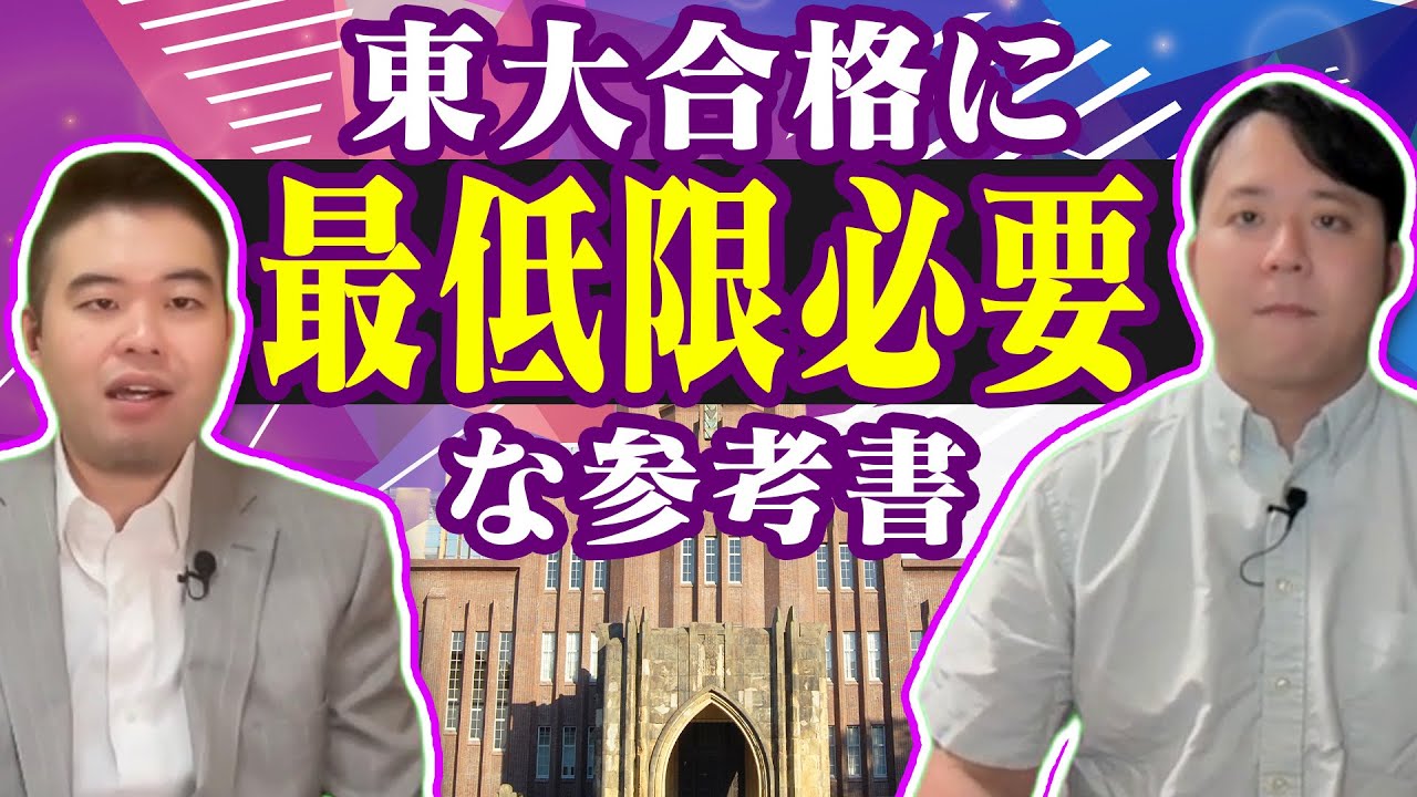 東大合格に最低限必要な参考書 - YouTube