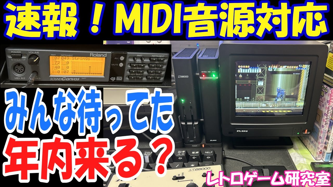 レトロゲーム】速報！X68000ZがMIDI対応か！？【X68000Z】 - YouTube