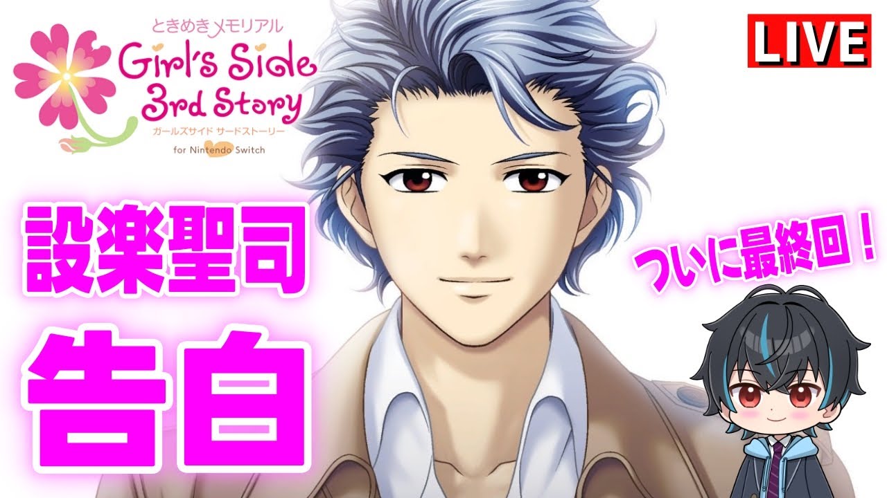 ときメモGS3】ガチ初見のときめきメモリアルGS3！設楽聖司攻略最終回