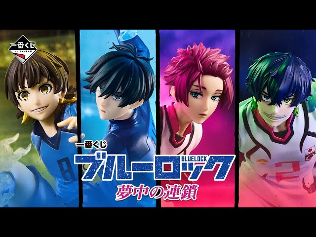一番くじ ブルーロック 夢中の連鎖 - YouTube